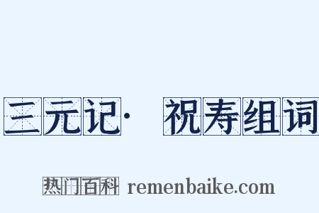 三元记·祝寿组词是什么意思的图片